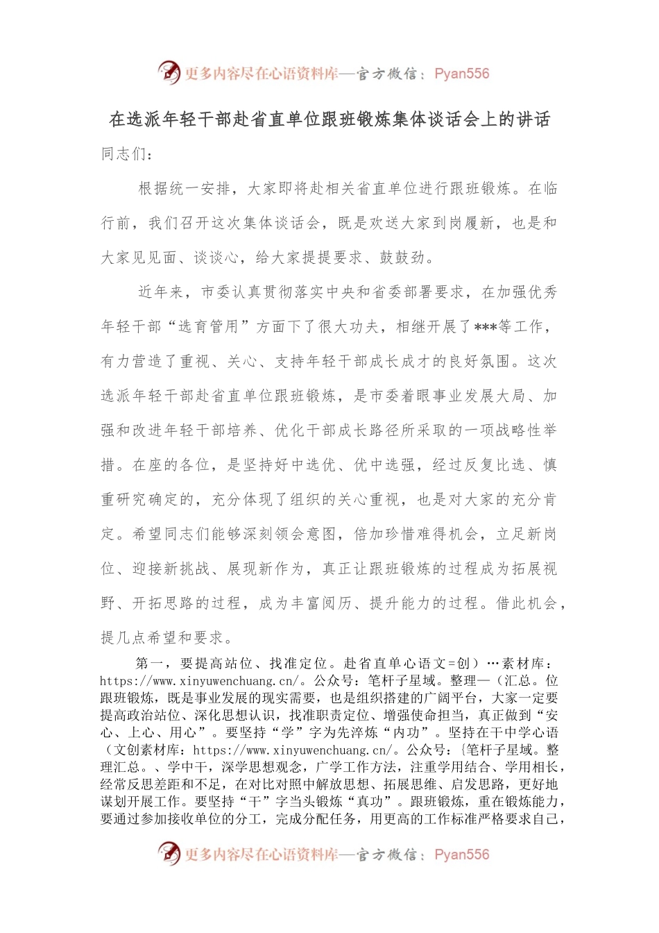 在选派年轻干部赴省直单位跟班锻炼集体谈话会上的讲话.docx_第1页