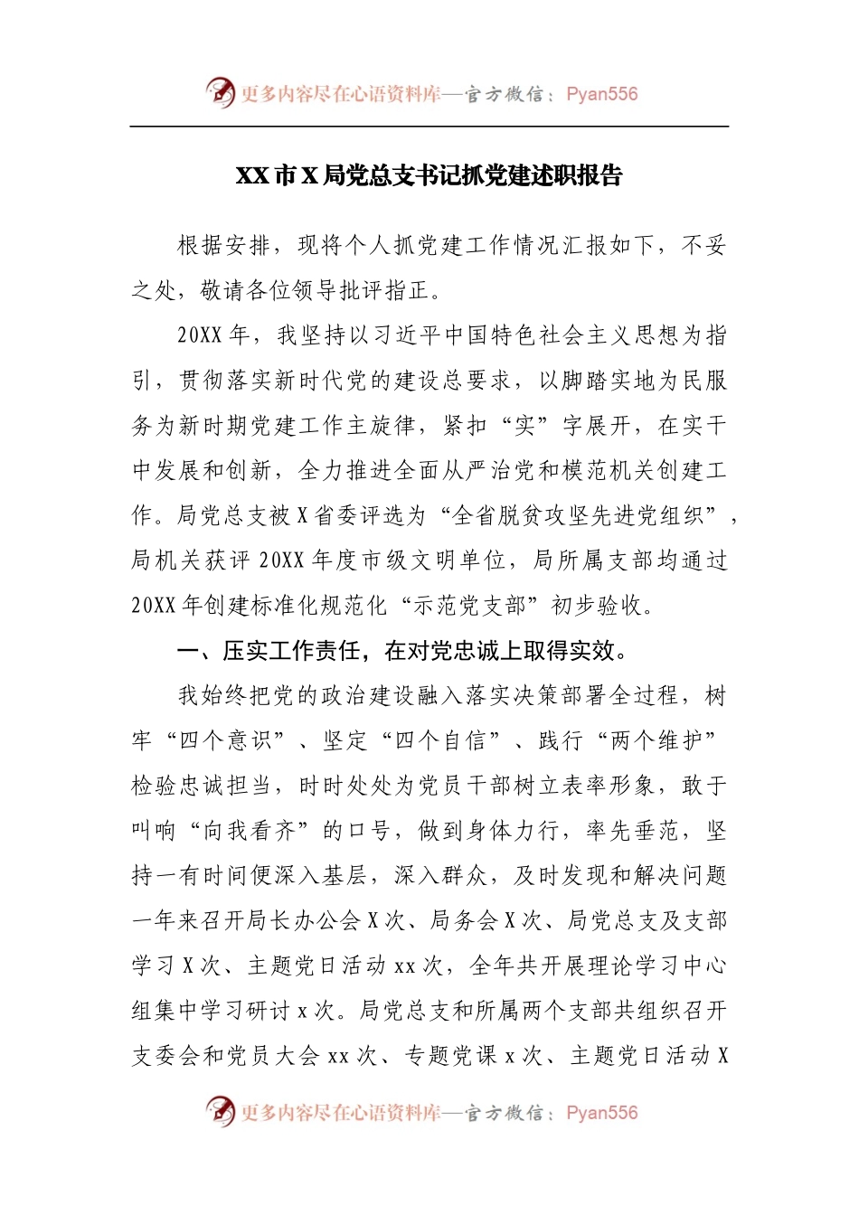 局党总支书记抓党建述职报告.docx_第1页