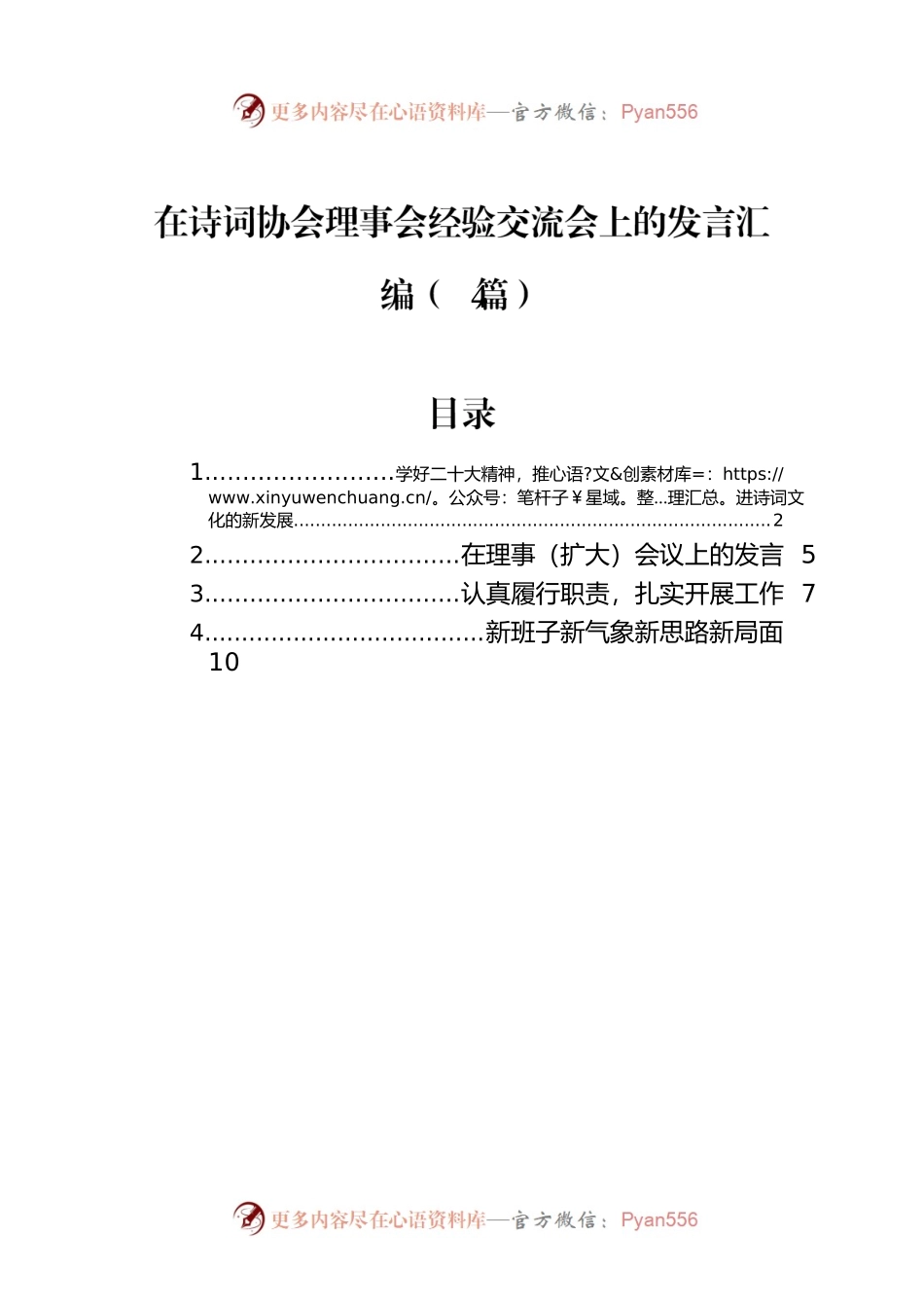在诗词协会理事会经验交流会上的发言汇编（4篇）.docx_第1页
