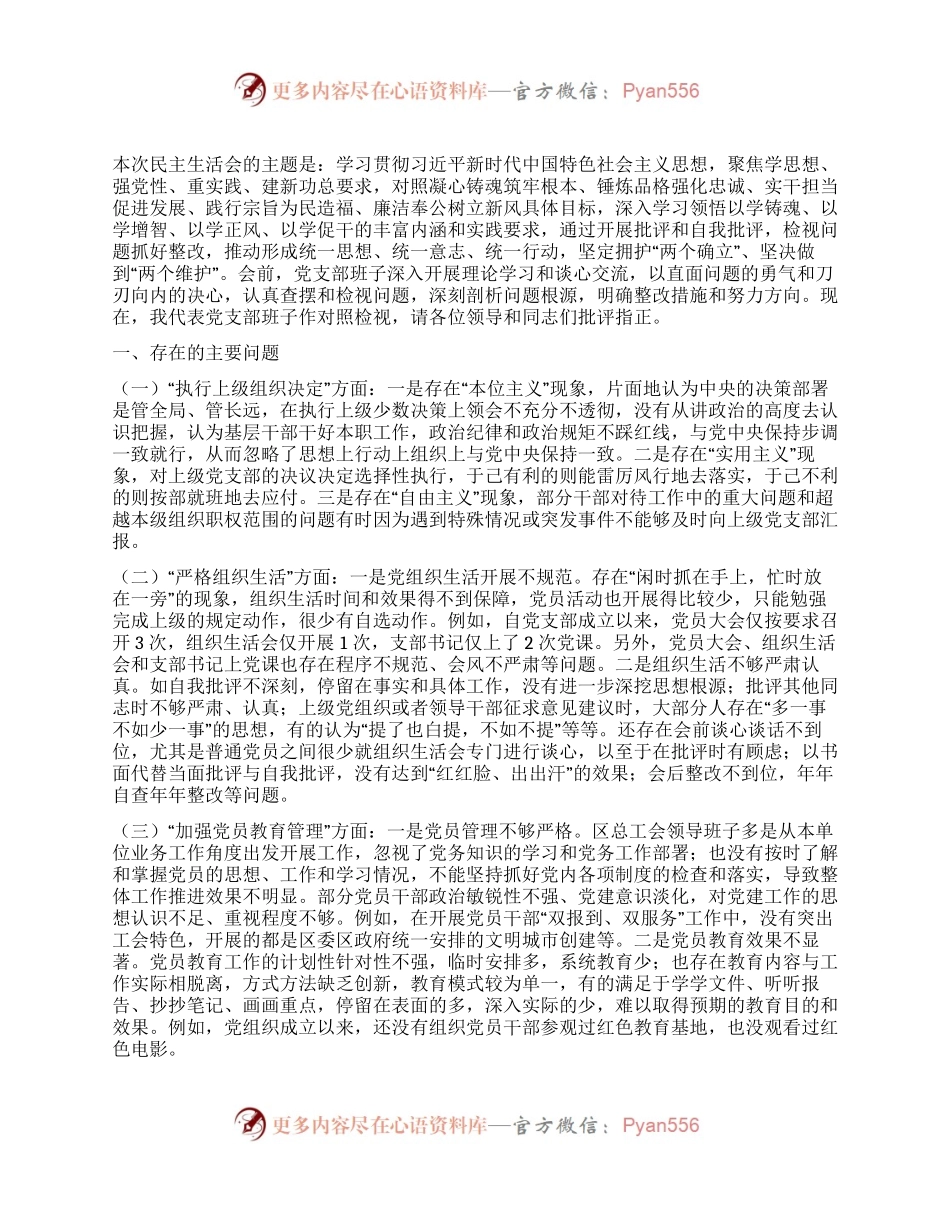 工会主题教育组织生活会对照检查材料.docx_第1页