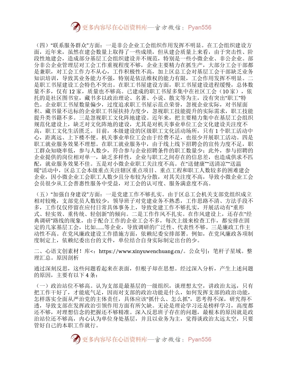 工会主题教育组织生活会对照检查材料.docx_第2页