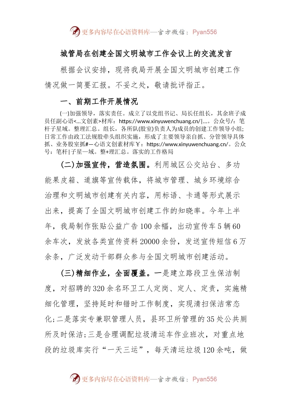 城管局在创建全国文明城市工作会议上的交流发言.docx_第1页