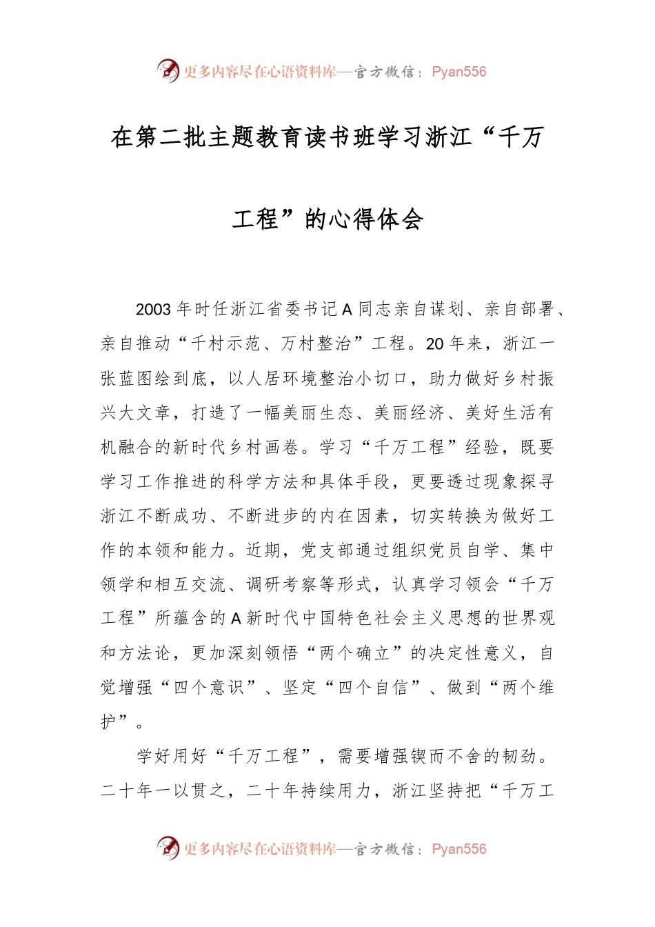 在第二批主题教育读书班学习浙江“千万工程”的心得体会.docx_第1页