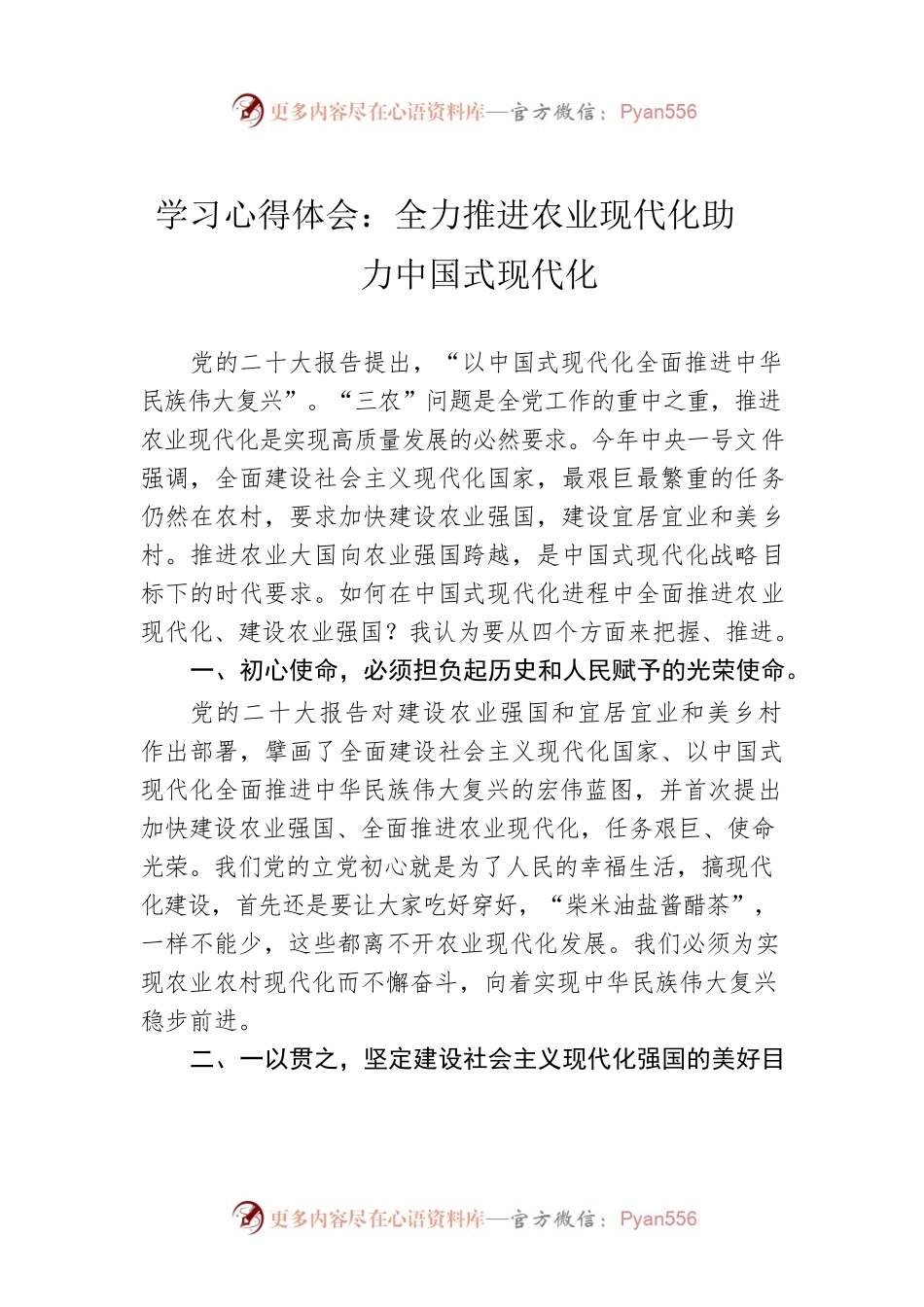 学习心得体会：全力推进农业现代化助力中国式现代化.docx_第1页