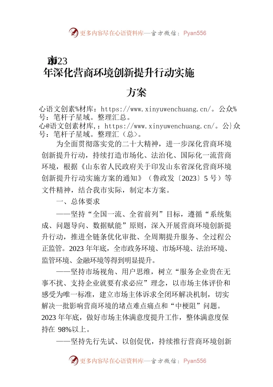 市2023年深化营商环境创新提升行动实施方案（20230627）.docx_第1页