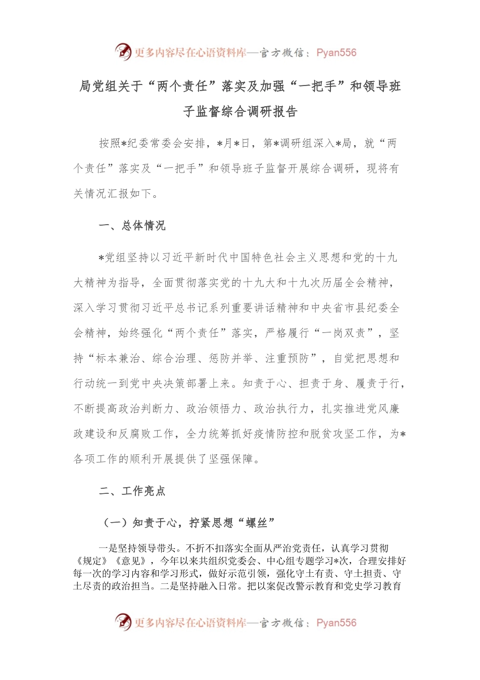 局党组关于“两个责任”落实及加强“一把手”和领导班子监督综合调研报告.docx_第1页