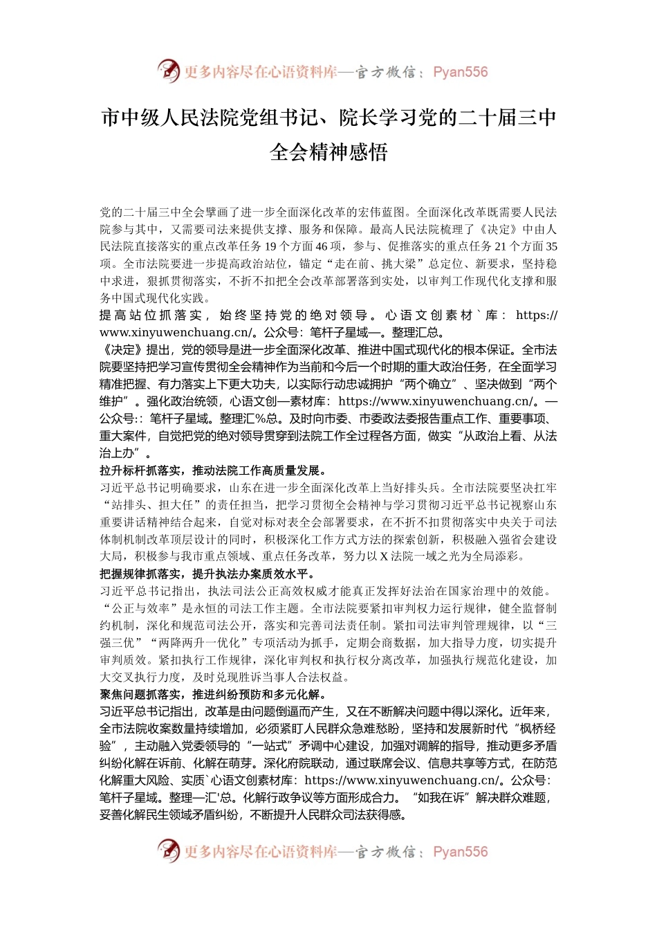 市中级人民法院党组书记、院长学习党的二十届三中全会精神感悟.docx_第1页