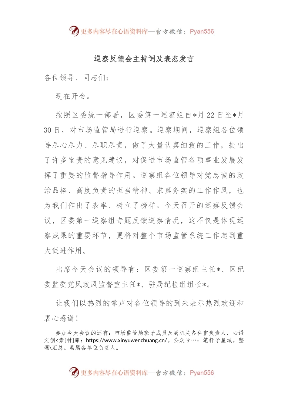 巡察反馈会主持词及表态发言.docx_第1页