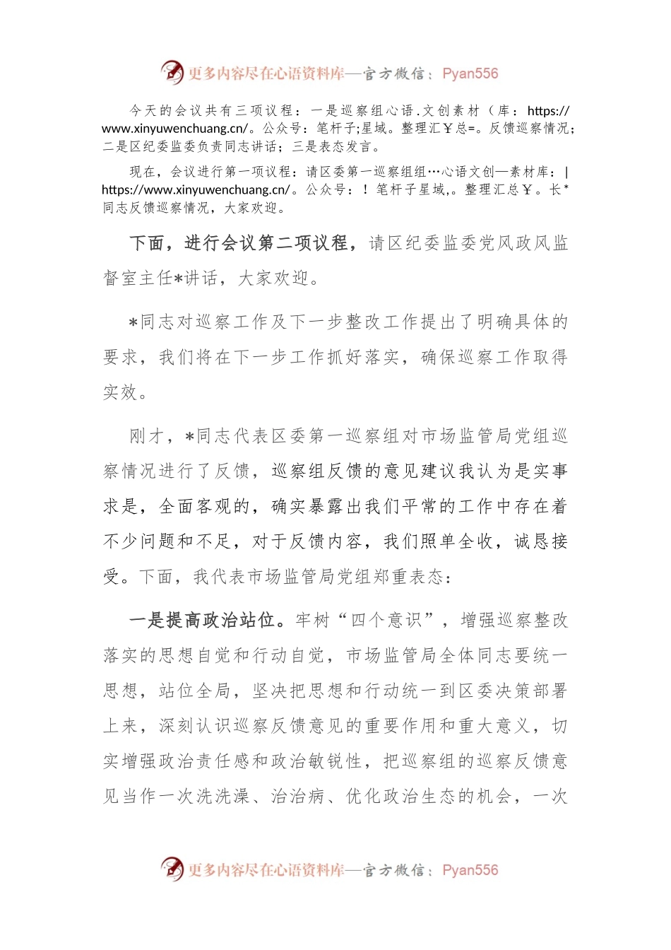 巡察反馈会主持词及表态发言.docx_第2页
