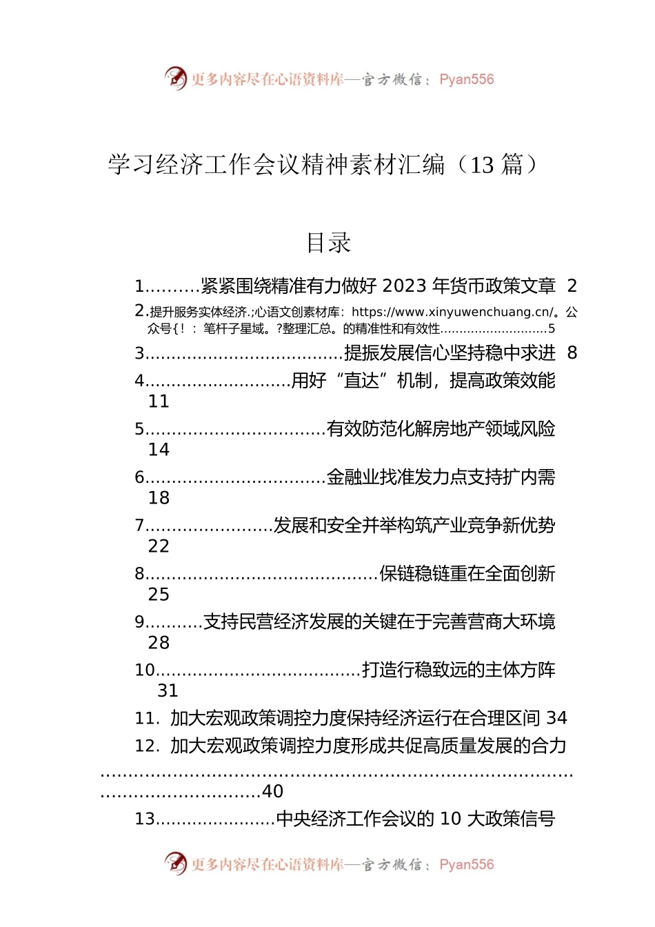 学习经济工作会议精神素材汇编（13篇）.docx_第1页
