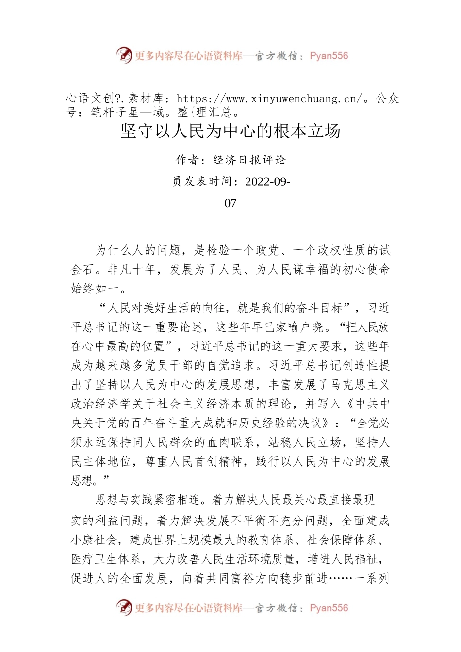 坚守以人民为中心的根本立场.docx_第1页