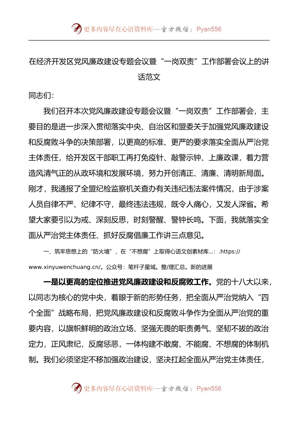 在经济开发区党风廉政建设专题会议暨一岗双责工作部署会议上的讲话.docx_第1页