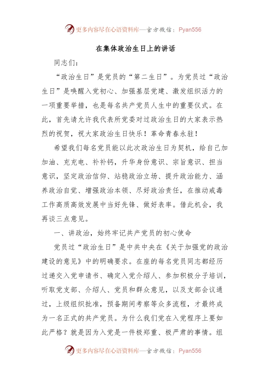 在集体政治生日上的讲话.docx_第1页