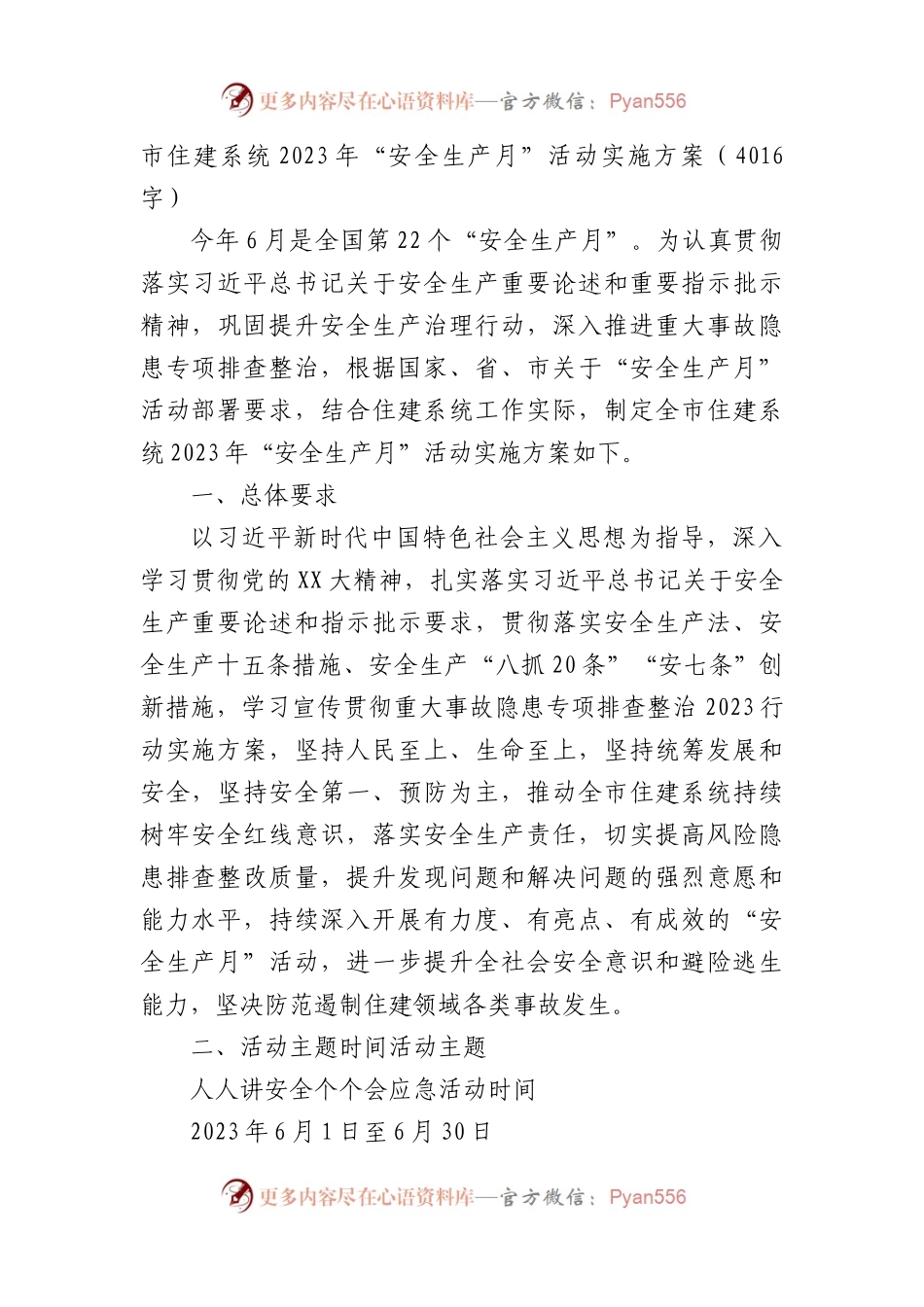 市住建系统2023年“安全生产月”活动实施方案.docx_第1页