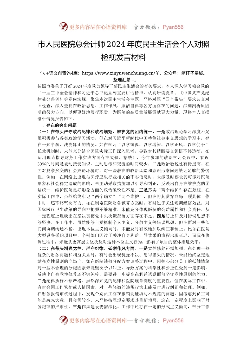 市人民医院总会计师2024年度民主生活会个人对照检视发言材料.docx_第1页