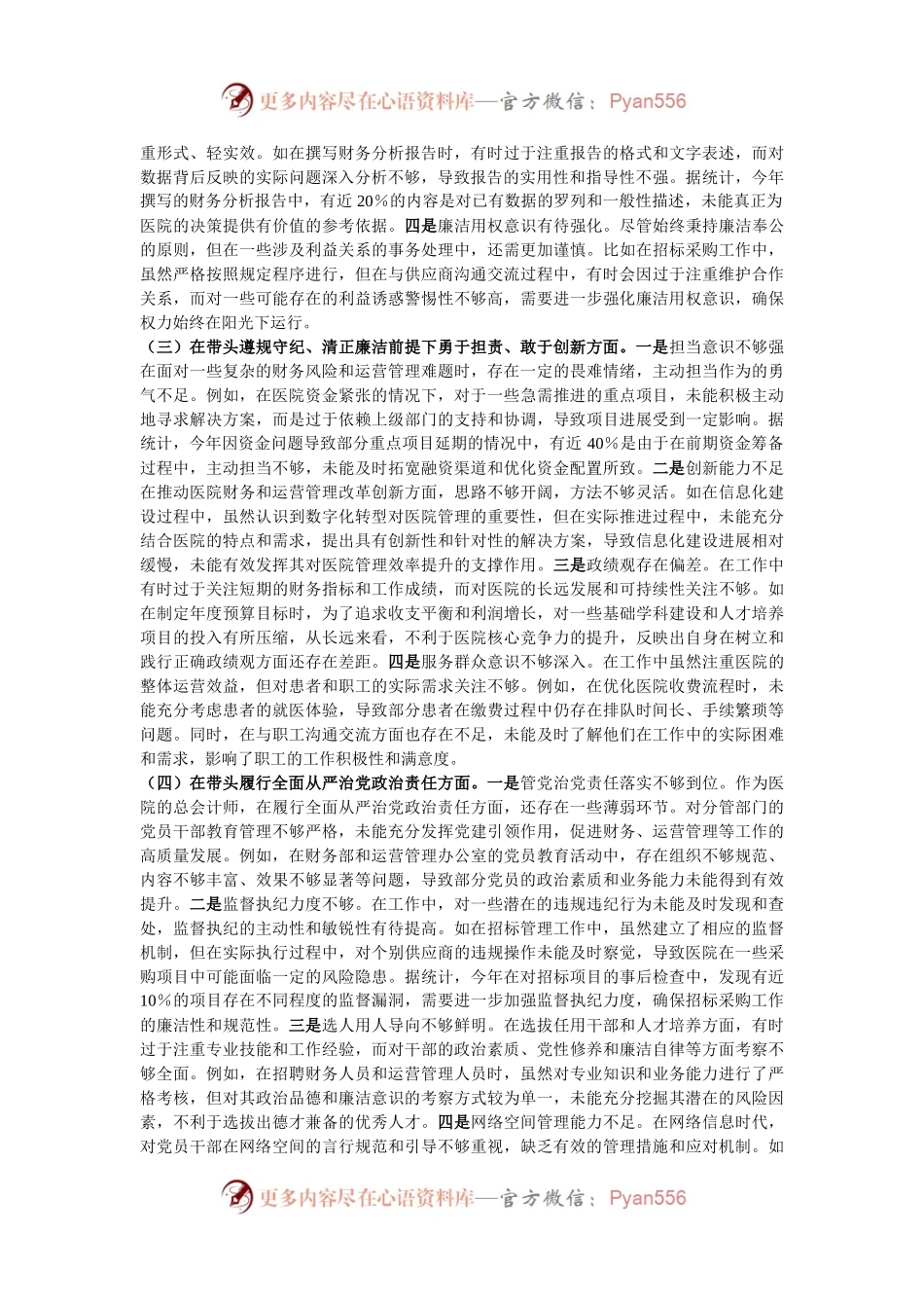 市人民医院总会计师2024年度民主生活会个人对照检视发言材料.docx_第2页