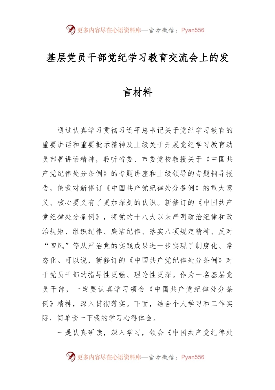 基层党员干部党纪学习教育交流会上的发言材料.docx_第1页