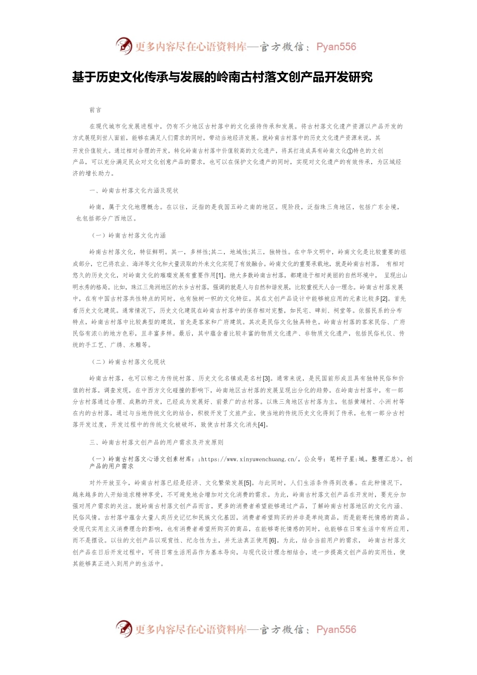 基于历史文化传承与发展的岭南古村落文创产品开发研究.docx_第1页