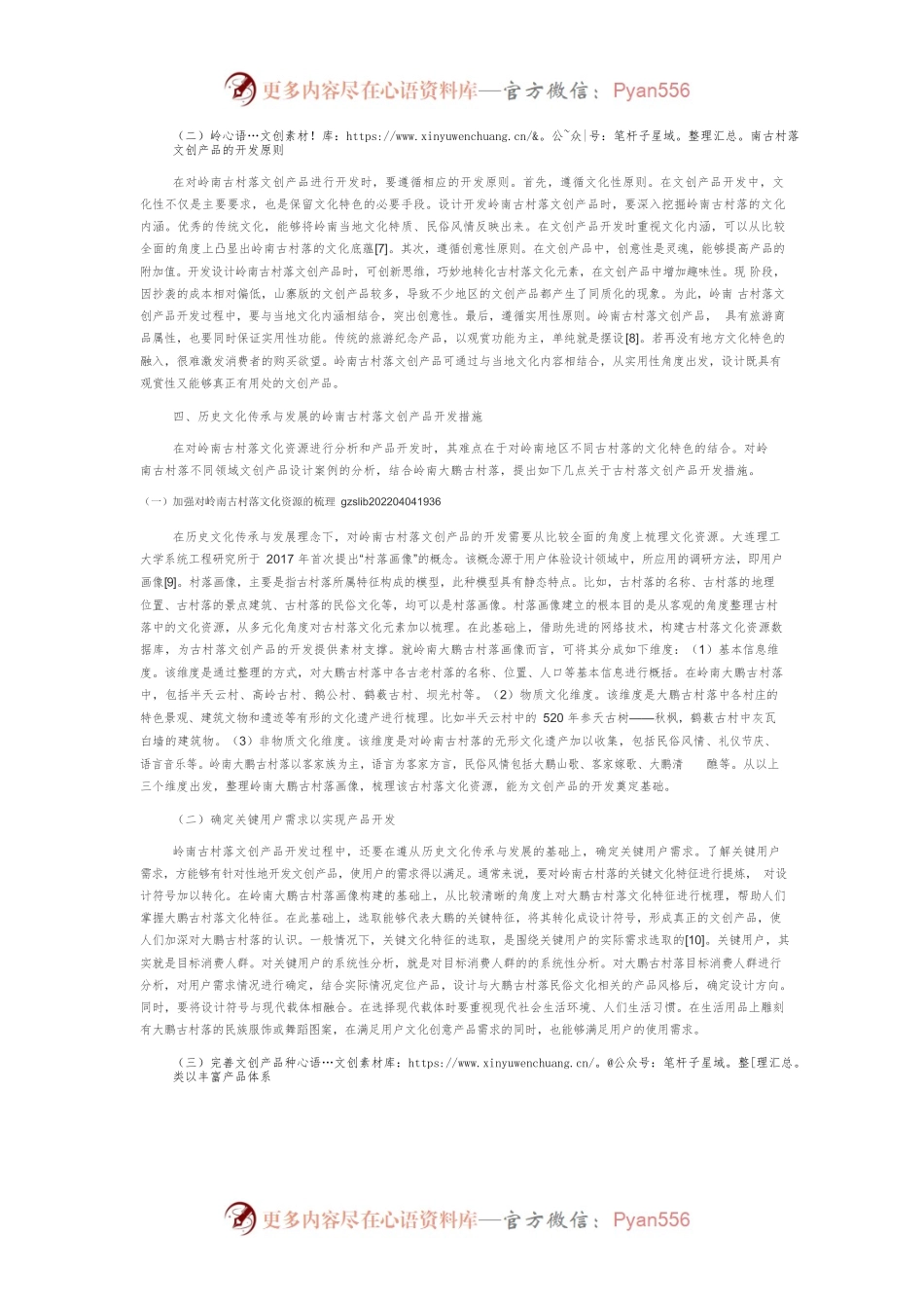 基于历史文化传承与发展的岭南古村落文创产品开发研究.docx_第2页