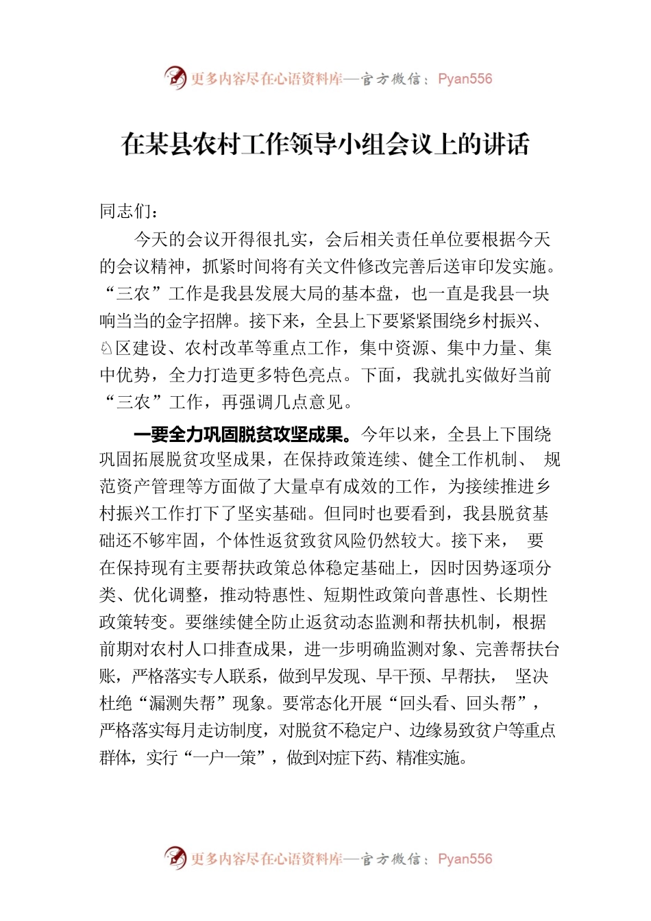 在某县农村工作领导小组会议上的讲话.docx_第1页