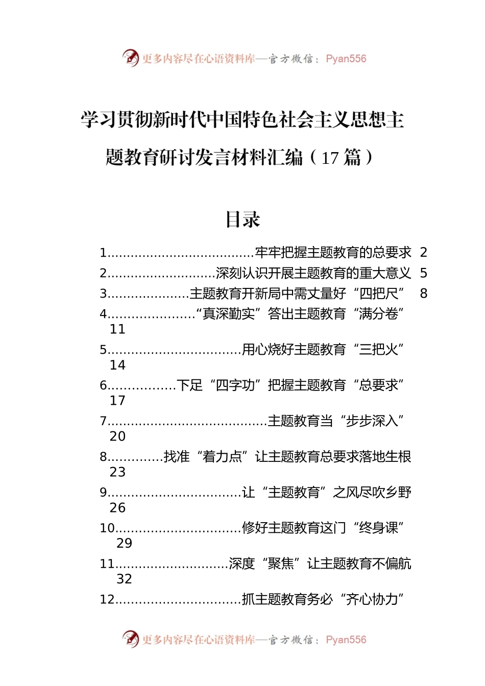 学习贯彻新时代中国特色社会主义思想主题教育研讨发言材料汇编（17篇）.docx_第1页