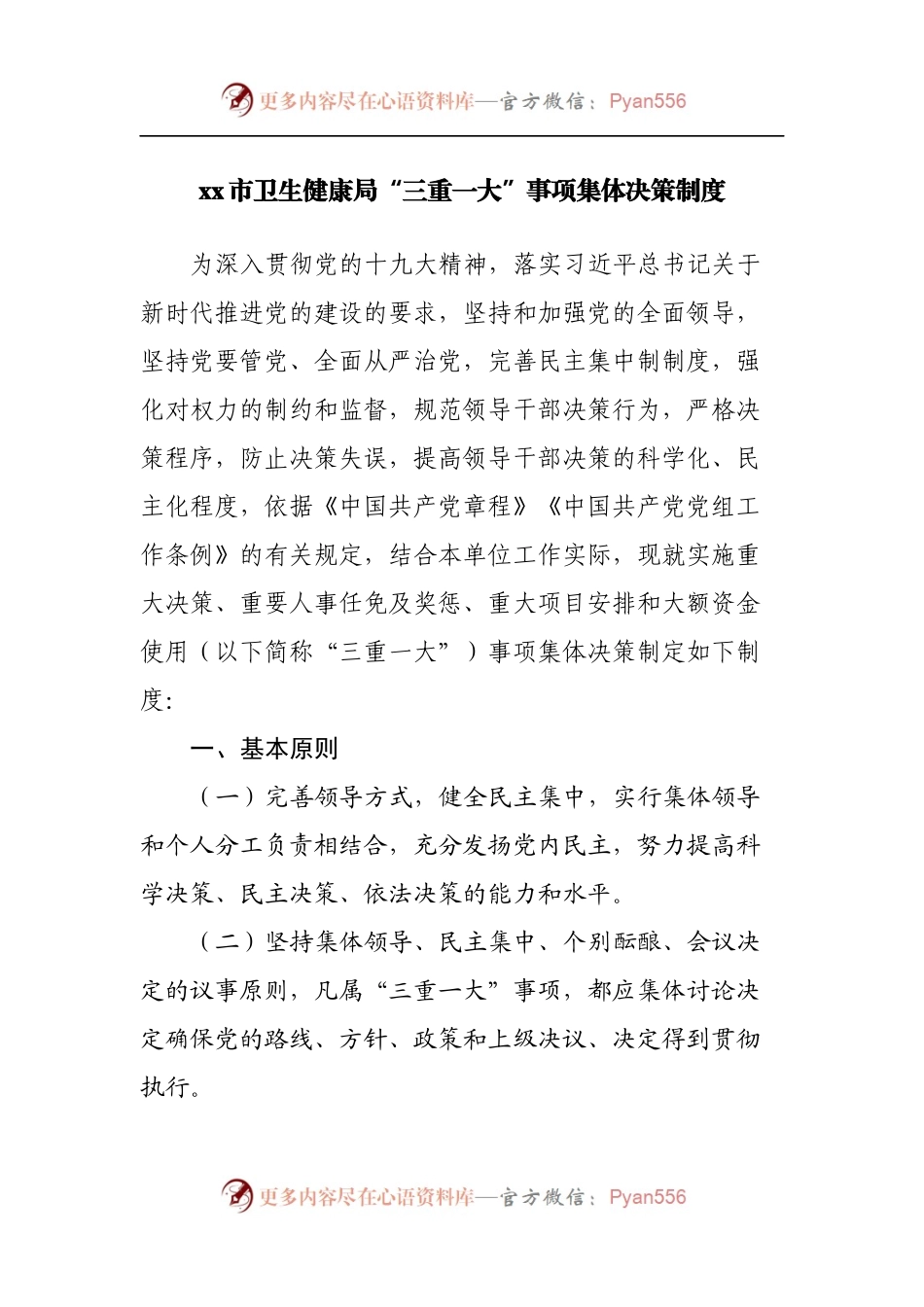 局“三重一大”事项集体决策制度.docx_第1页