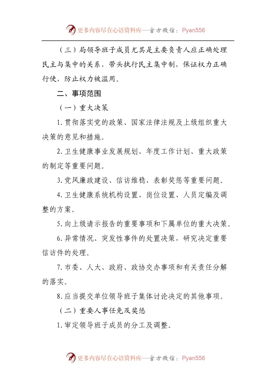局“三重一大”事项集体决策制度.docx_第2页