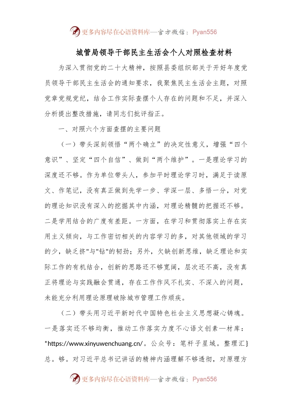 城管局领导干部民主生活会个人对照检查材料.docx_第1页