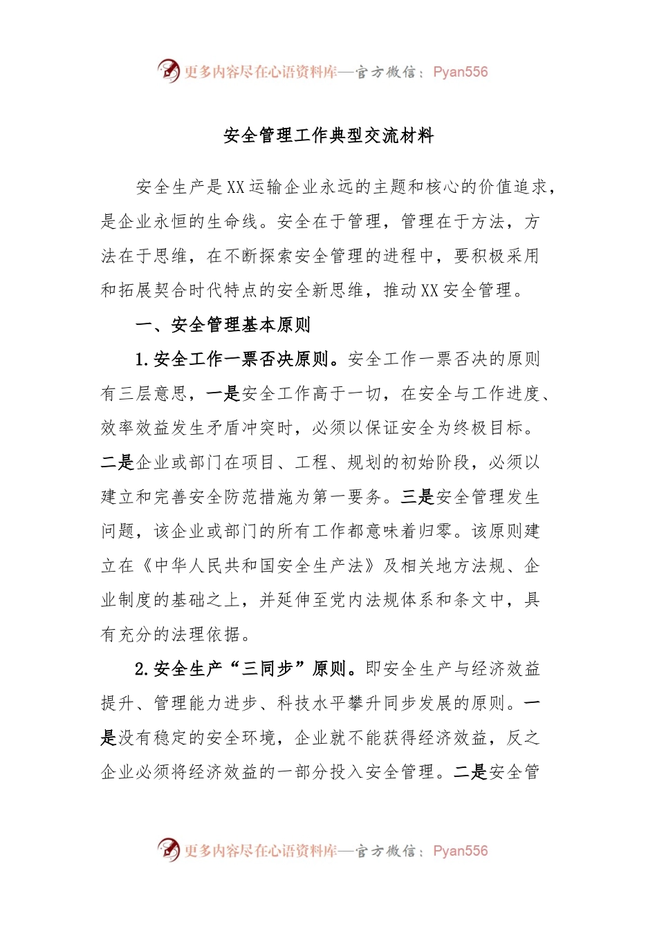 安全管理工作典型交流材料.docx_第1页