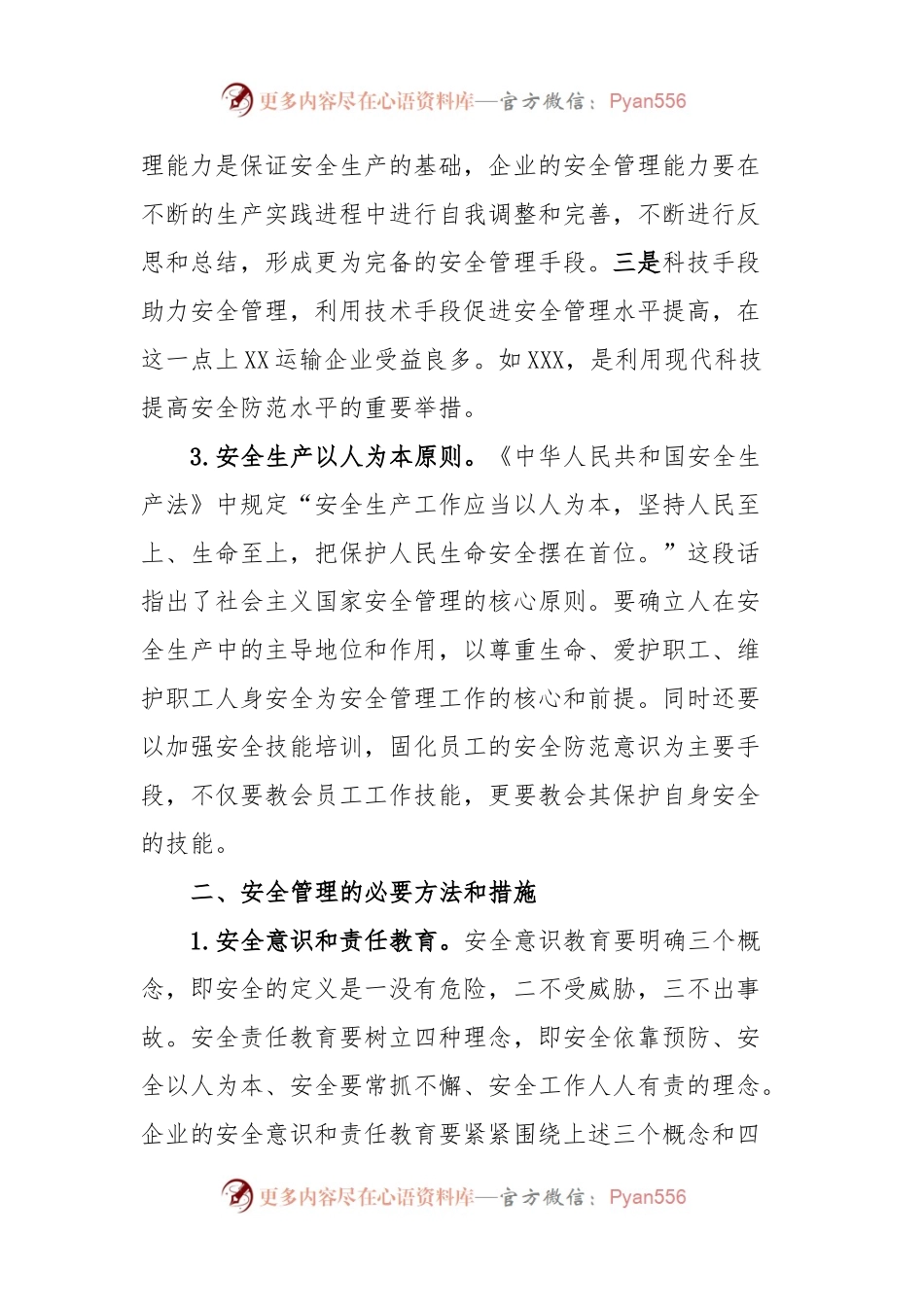 安全管理工作典型交流材料.docx_第2页