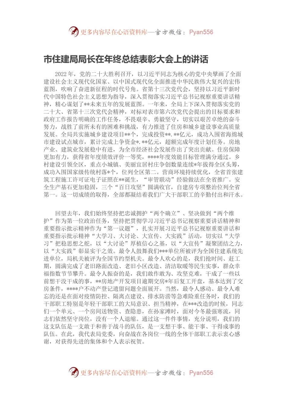 市住建局局长在年终总结表彰大会上的讲话.docx_第1页