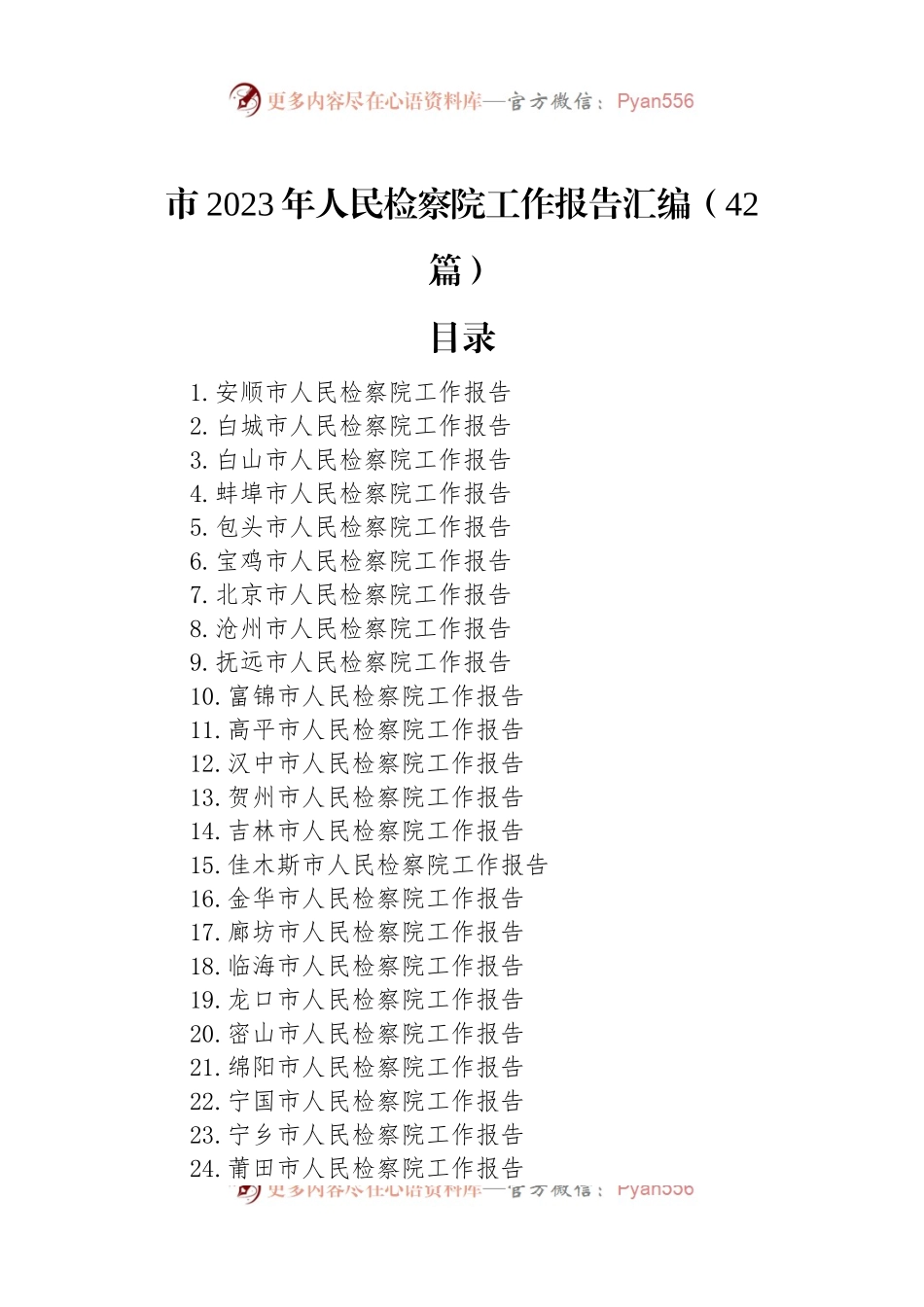 市2023年人民检察院工作报告汇编（42篇）.docx_第1页