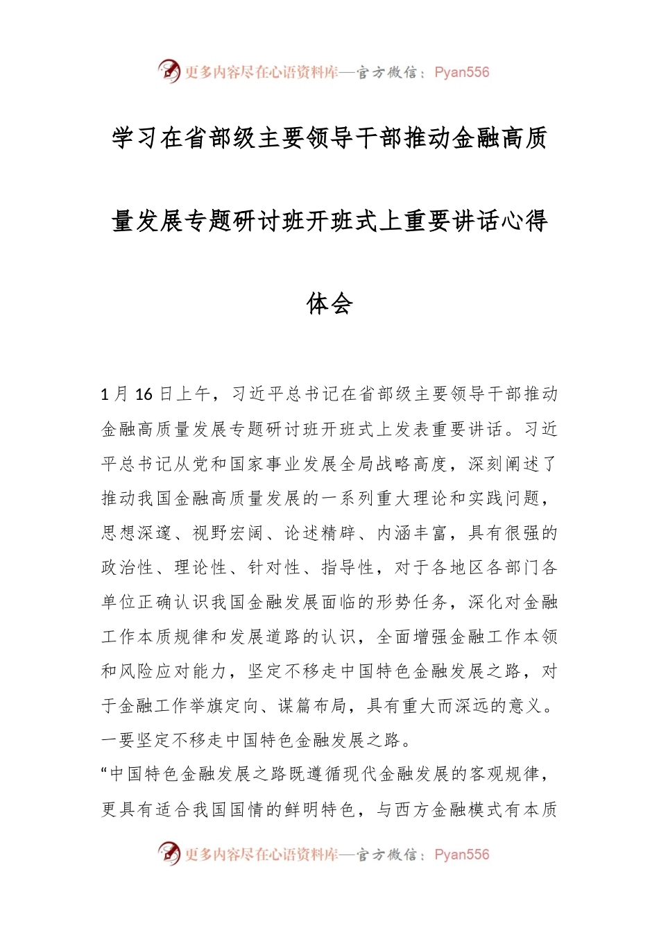 学习在省部级主要领导干部推动金融高质量发展专题研讨班开班式上重要讲话稿心得体会.docx_第1页
