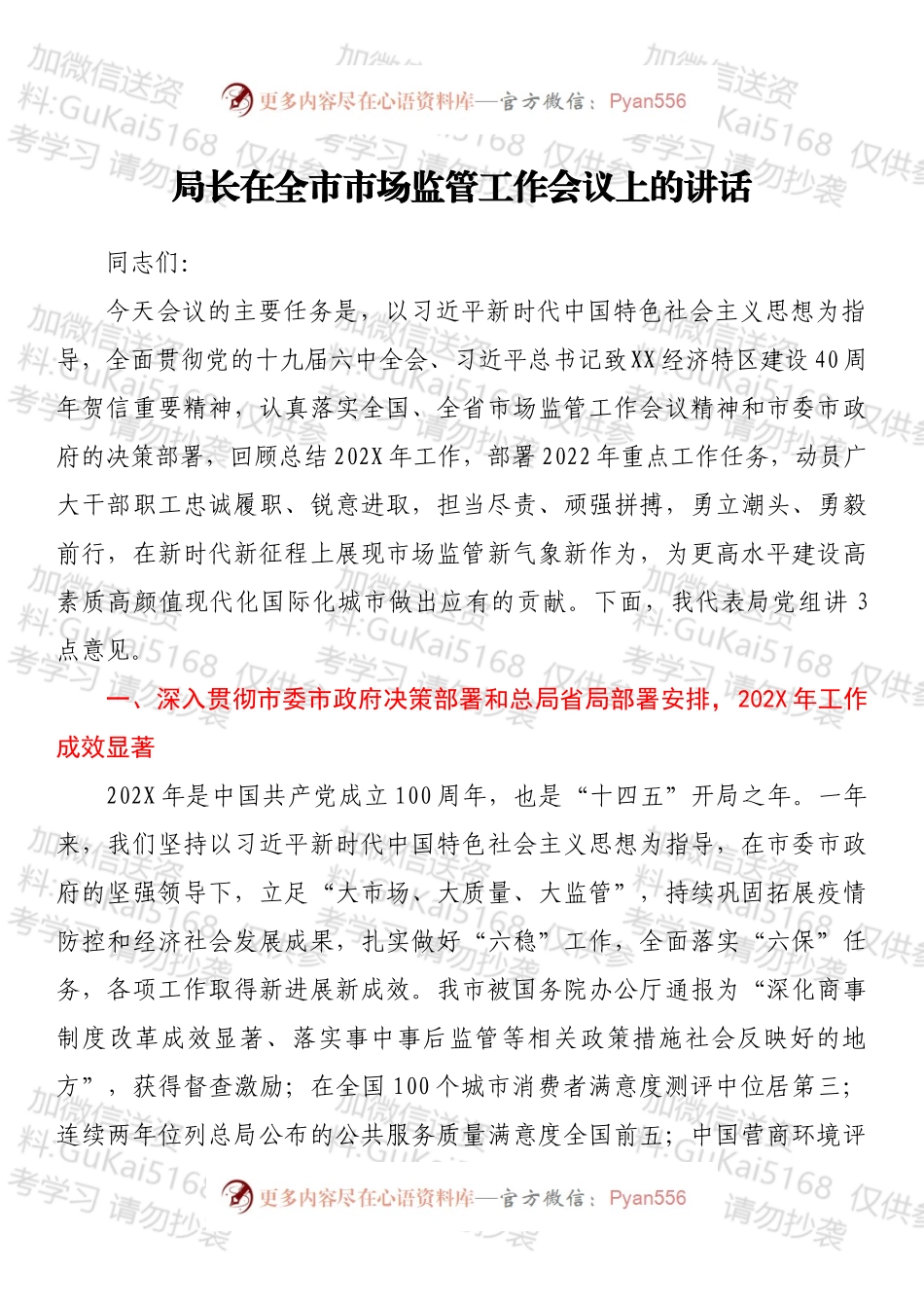 局长在全市市场监管工作会议上的讲话.docx_第1页