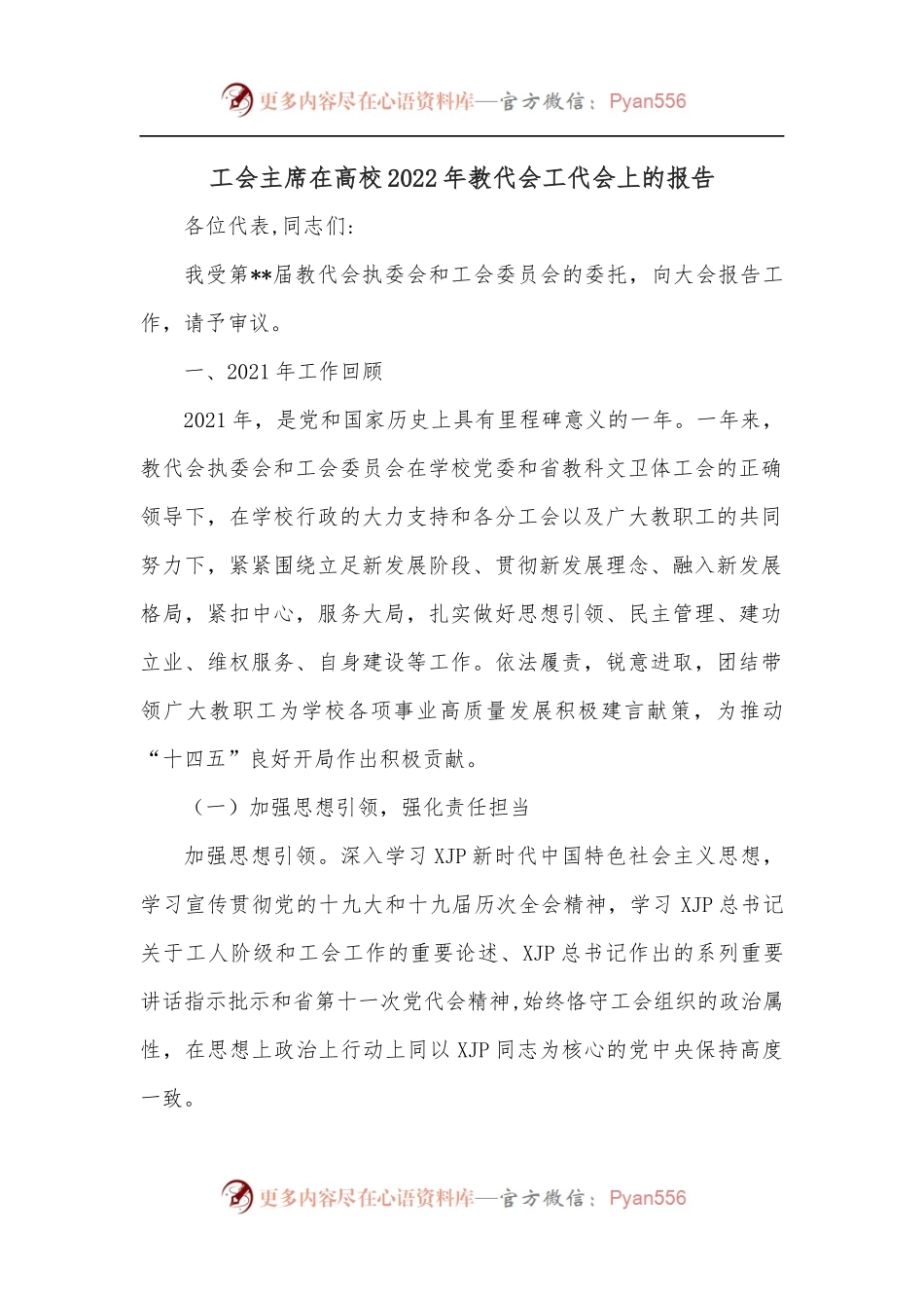 工会主席在高校2022年教代会工代会上的报告.docx_第1页
