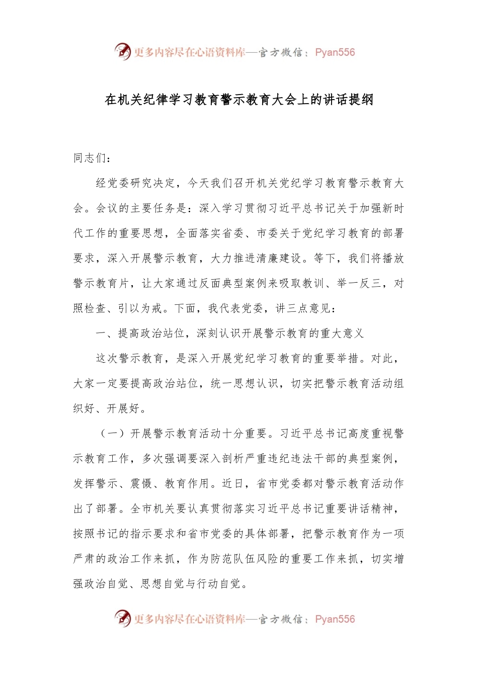 在机关纪律学习教育警示教育大会上的讲话提纲.docx_第1页