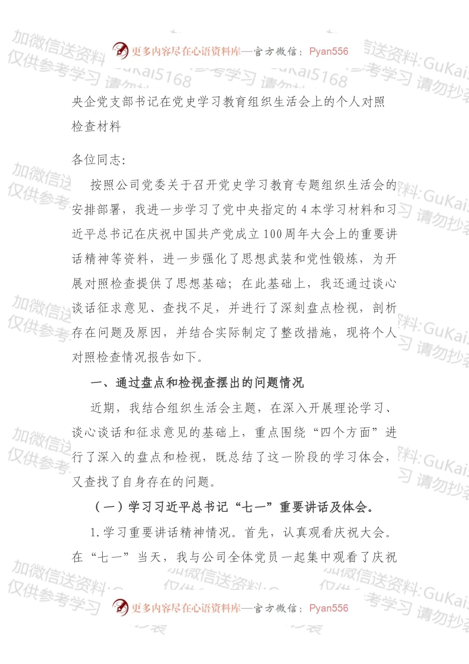 央企党支部书记在党史学习教育组织生活会上的个人对照检查材料.docx_第1页