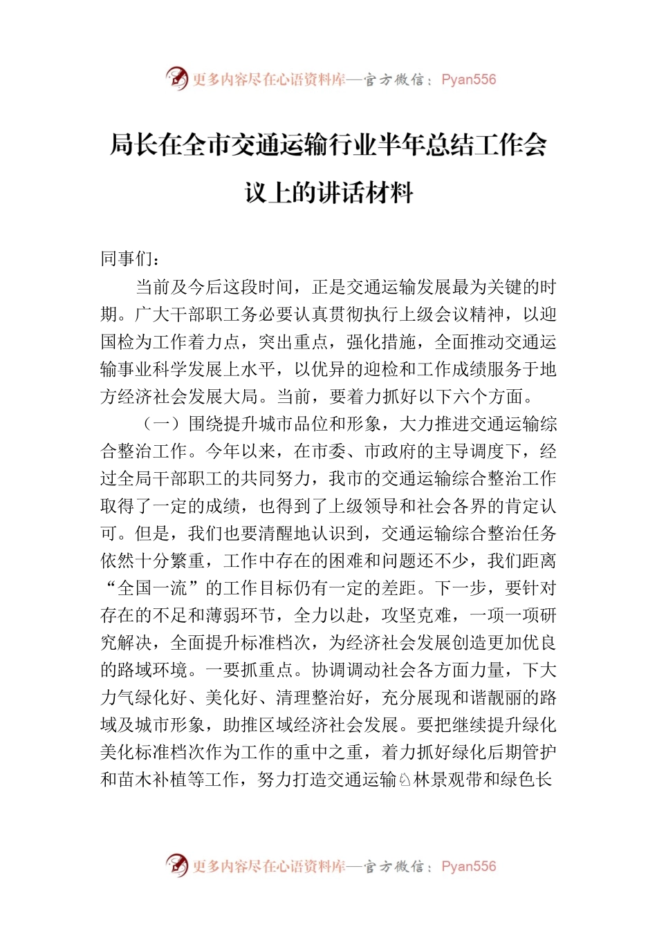 局长在全市交通运输行业半年总结工作会议上的讲话材料.docx_第1页