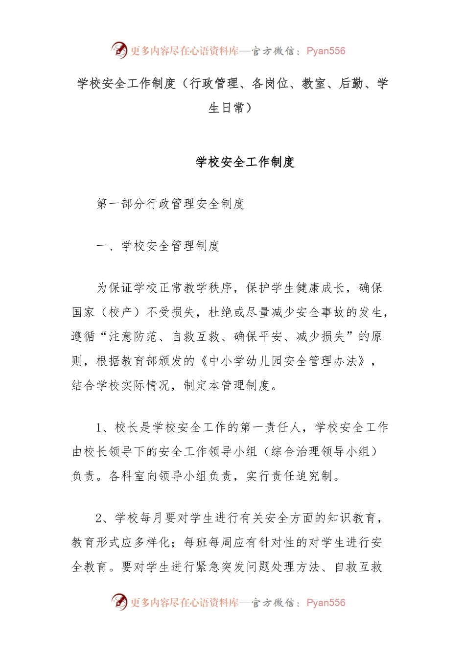 学校安全工作制度（行政管理、各岗位、教室、后勤、学生日常）.docx_第1页