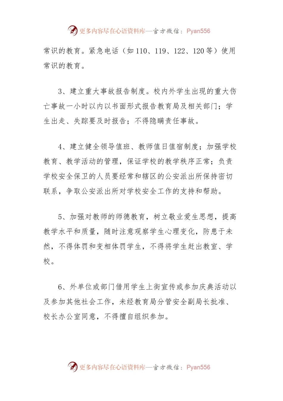 学校安全工作制度（行政管理、各岗位、教室、后勤、学生日常）.docx_第2页