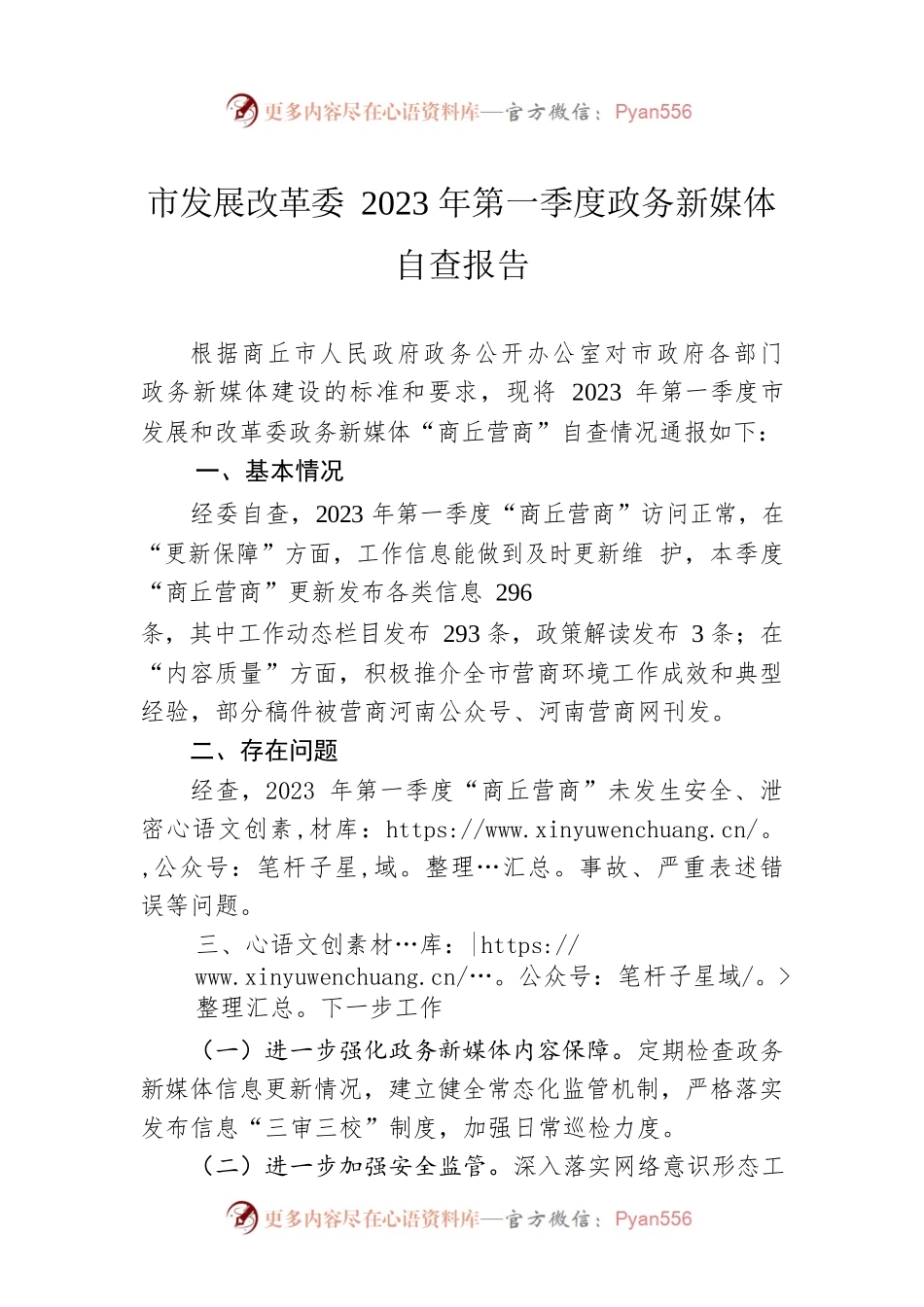 市发展改革委2023年第一季度政务新媒体自查报告(20230403).docx_第1页