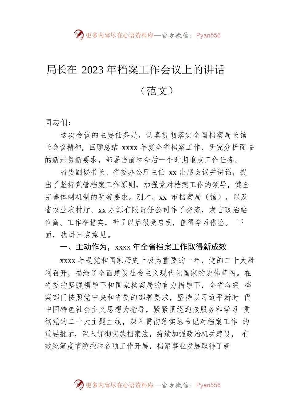 局长在2023年档案工作会议上的讲话（范文）.docx_第1页