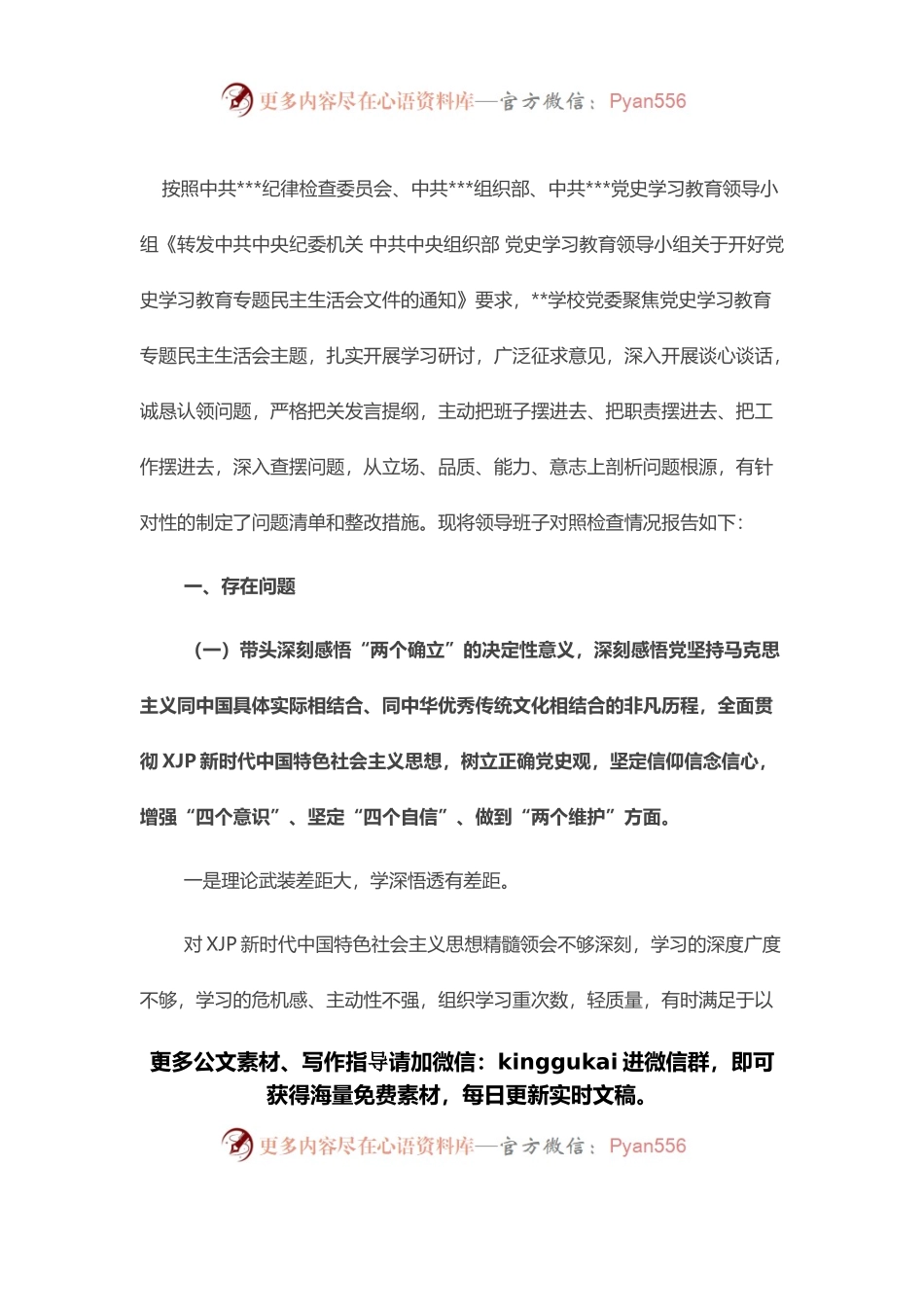 学校党委班子党史学习教育五个带头专题民主生活会对照检查材料.docx_第1页