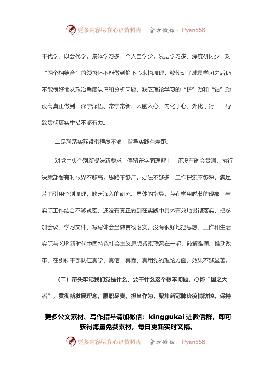 学校党委班子党史学习教育五个带头专题民主生活会对照检查材料.docx_第2页