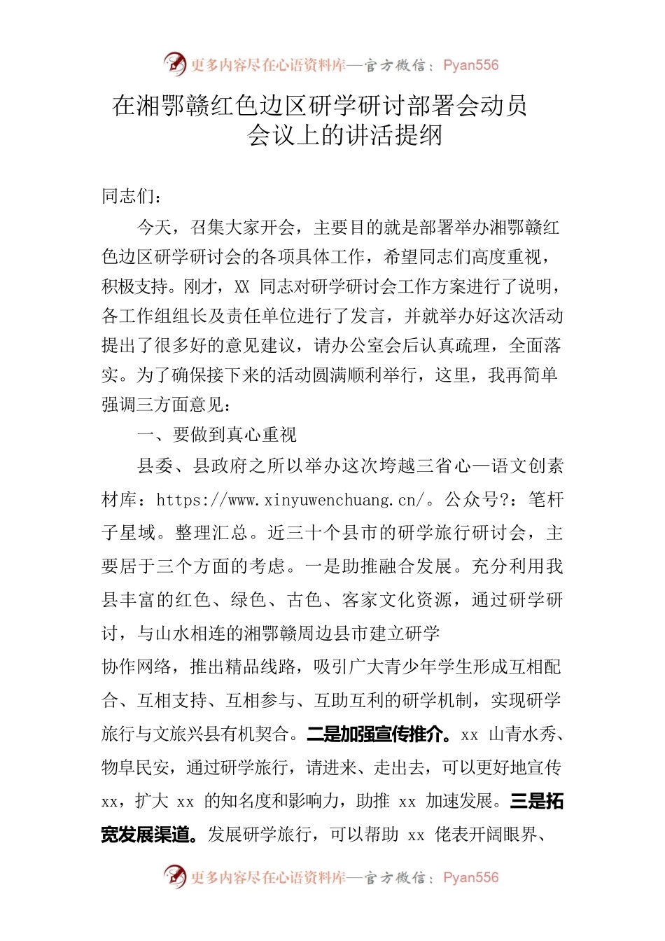 在湘鄂赣红色边区研学研讨部署会动员会议上的讲活.docx_第1页
