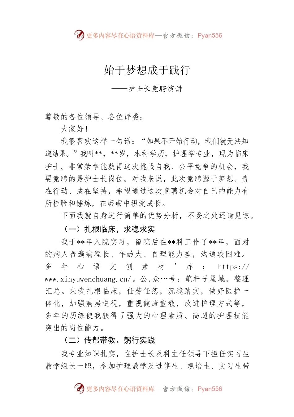 始于梦想成于践行——护士长竞聘演讲.docx_第1页
