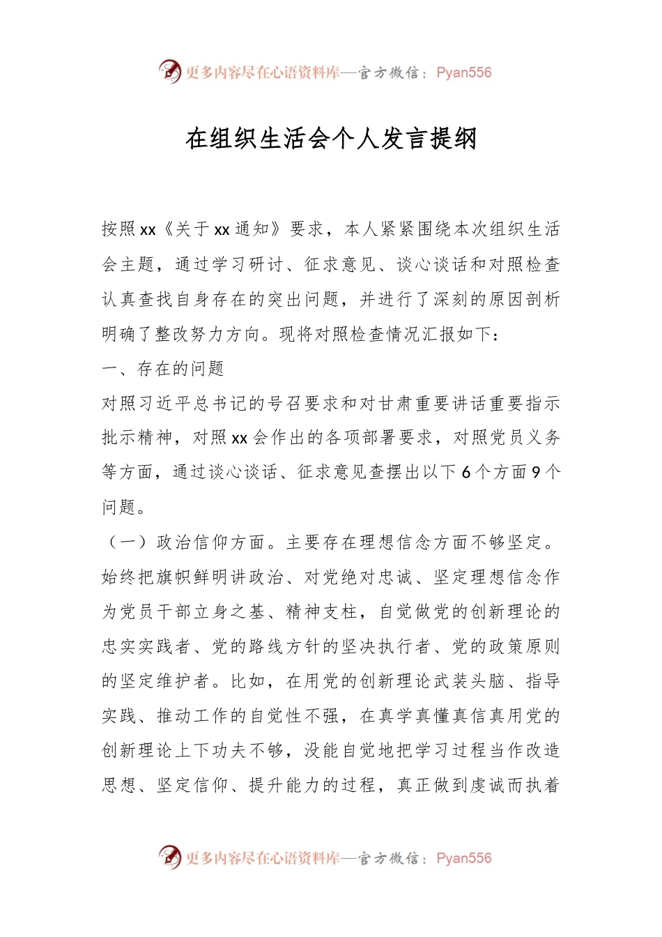 在组织生活会个人发言提纲.docx_第1页