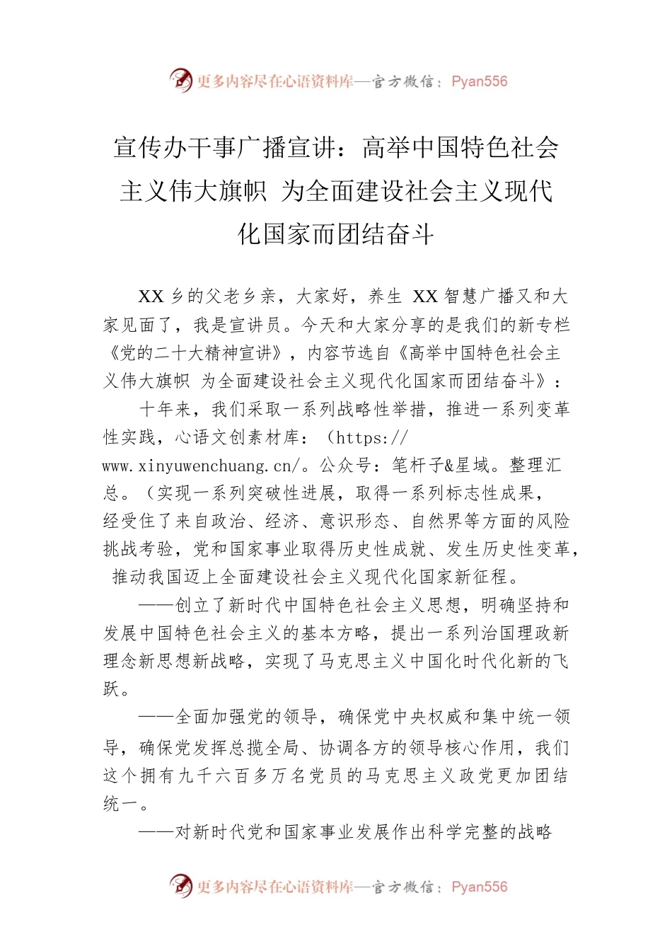 宣传办干事广播宣讲：高举中国特色社会主义伟大旗帜 为全面建设社会主义现代化国家而团结奋斗（20221202）.docx_第1页