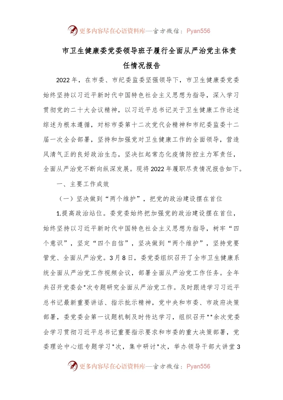 市卫生健康委党委领导班子履行全面从严治党主体责任情况报告.docx_第1页