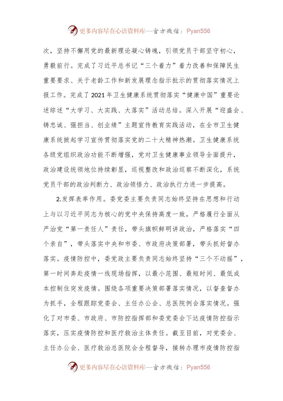 市卫生健康委党委领导班子履行全面从严治党主体责任情况报告.docx_第2页